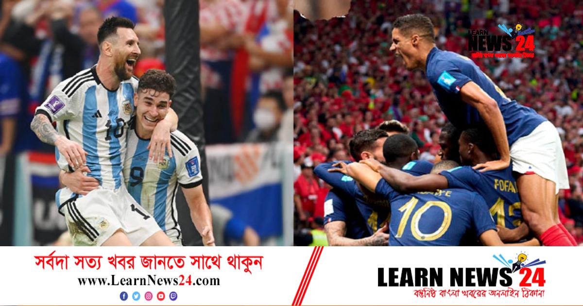 ফাইনালে আর্জেন্টিনার প্রতিপক্ষ ফ্রান্স ফাইনালে আর্জেন্টিনার প্রতিপক্ষ ফ্রান্স