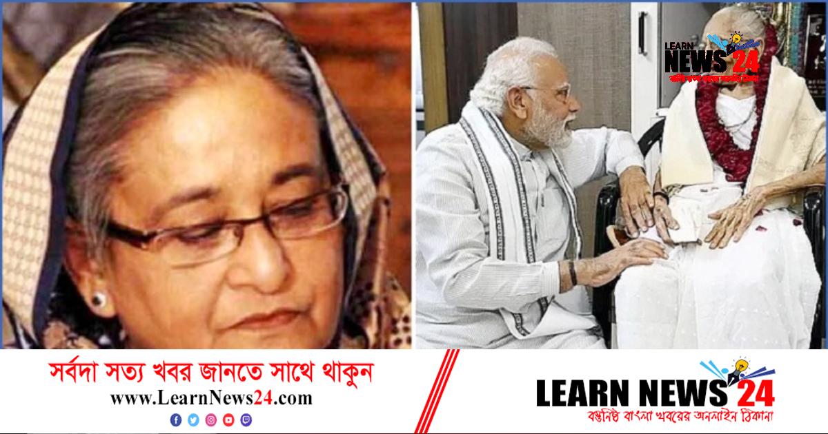 নরেন্দ্র মোদির মায়ের মৃত্যুতে শেখ হাসিনার সমবেদনা নরেন্দ্র মোদির মায়ের মৃত্যুতে শেখ হাসিনার সমবেদনা