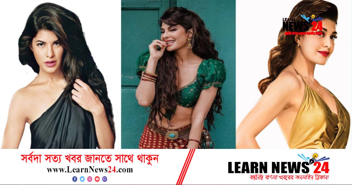 আবার আদালতে জ্যাকুলিন