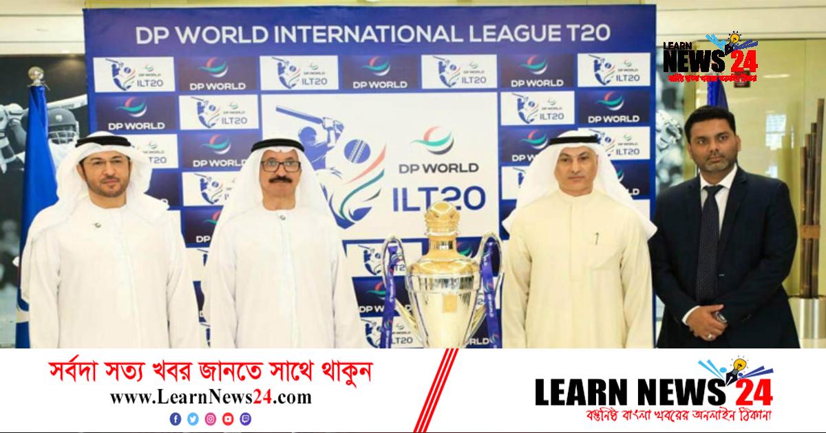 দুবাই টি-টোয়েন্টি লিগের সঙ্গে যুক্ত হলো ডিপি ওয়ার্ল্ড দুবাই টি-টোয়েন্টি লিগের সঙ্গে যুক্ত হলো ডিপি ওয়ার্ল্ড