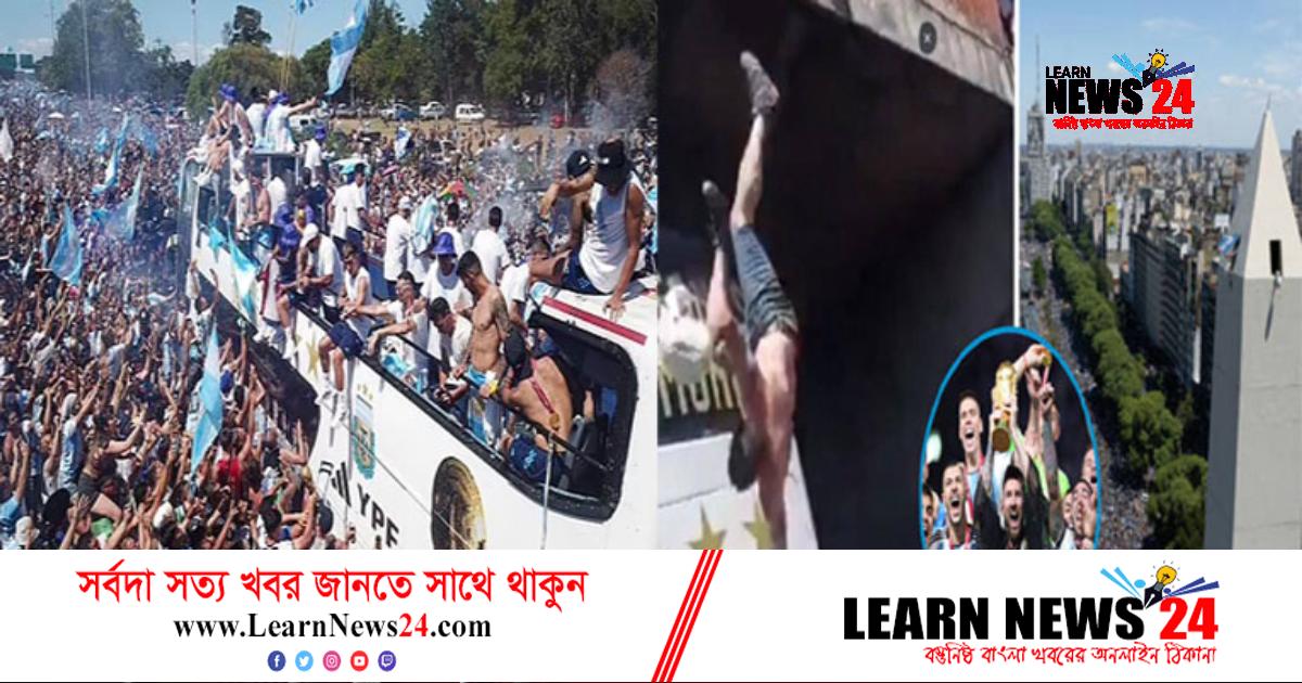 মেসিদের আনন্দ উৎসব রূপ নিল বিষাদে, নিহত ১ মেসিদের আনন্দ উৎসব রূপ নিল বিষাদে, নিহত ১