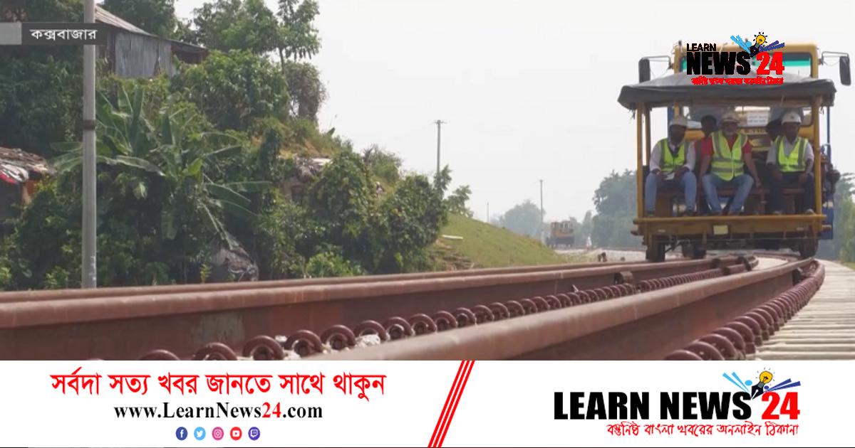 জুনেই শেষ হচ্ছে দোহাজারি-কক্সবাজার রেল প্রকল্পের কাজ জুনেই শেষ হচ্ছে দোহাজারি-কক্সবাজার রেল প্রকল্পের কাজ
