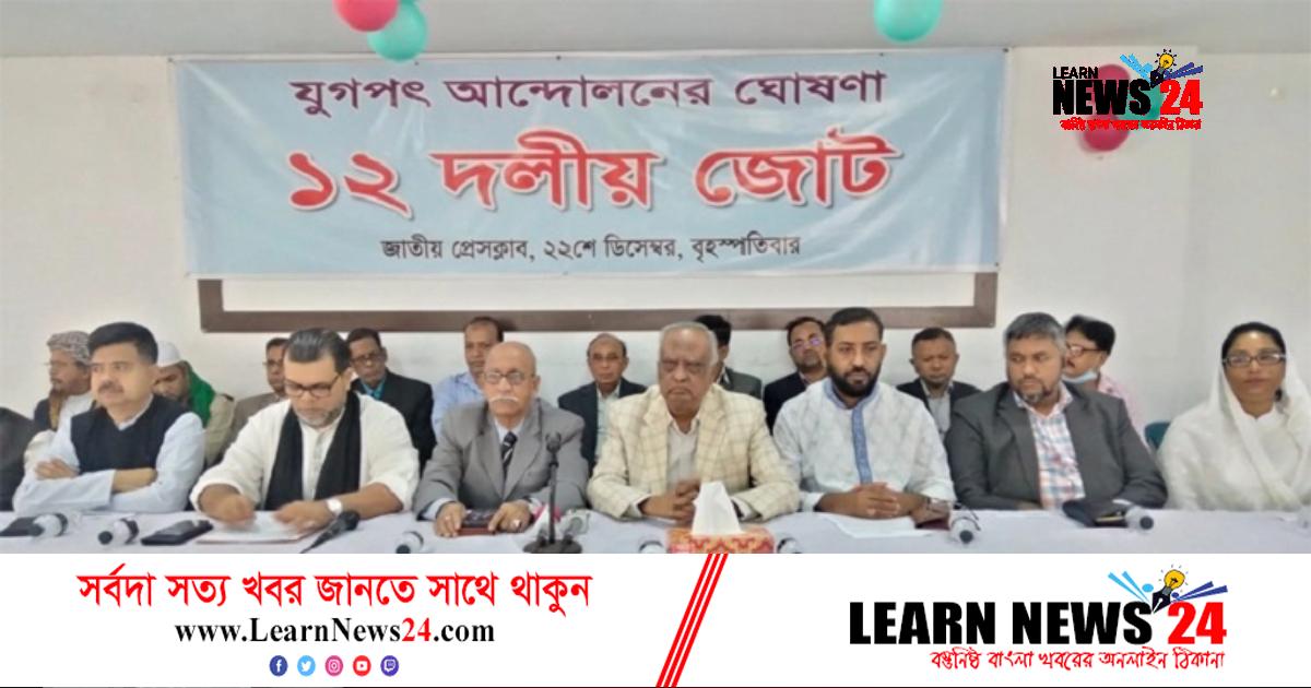 ১২ দলীয় জোটের আত্মপ্রকাশ ১২ দলীয় জোটের আত্মপ্রকাশ