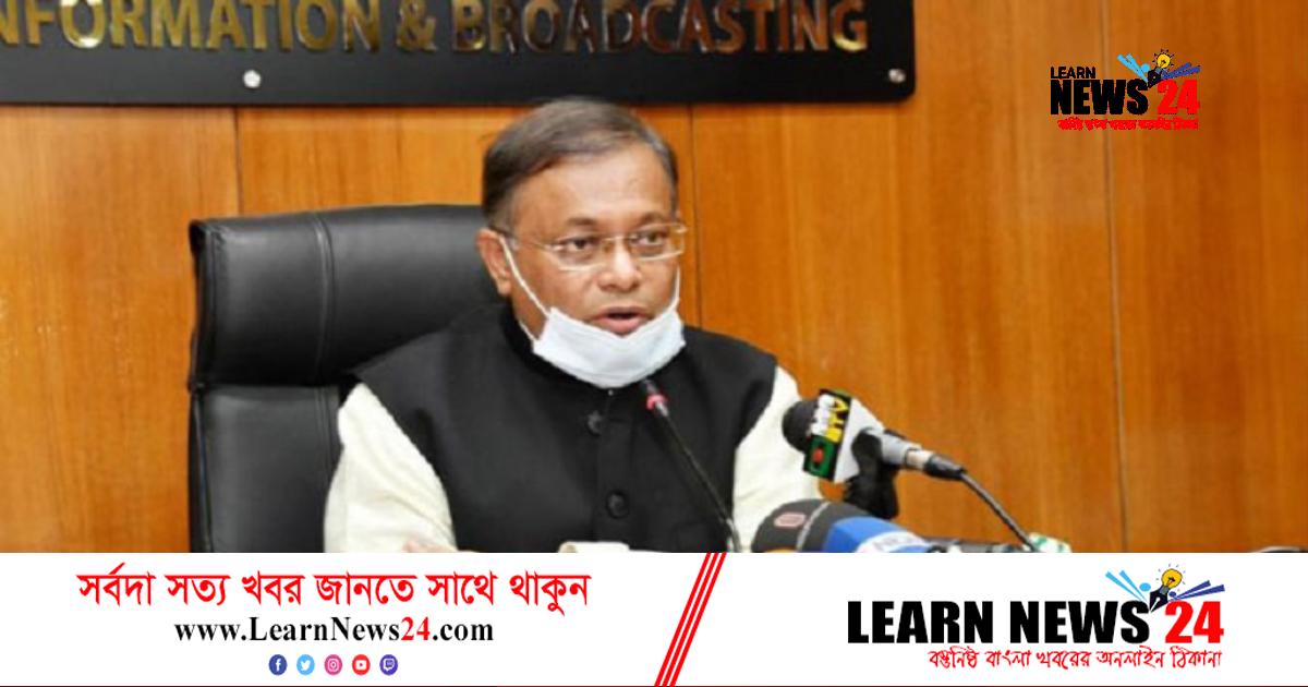 খেলে জিততে চায় আওয়ামী লীগ: তথ্যমন্ত্রী