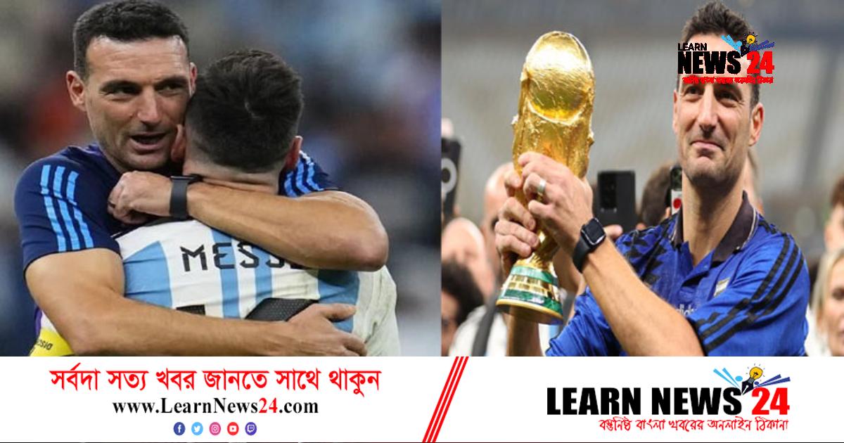 মেসিদের ছেড়ে যাচ্ছেন না স্ক্যালোনি মেসিদের ছেড়ে যাচ্ছেন না স্ক্যালোনি