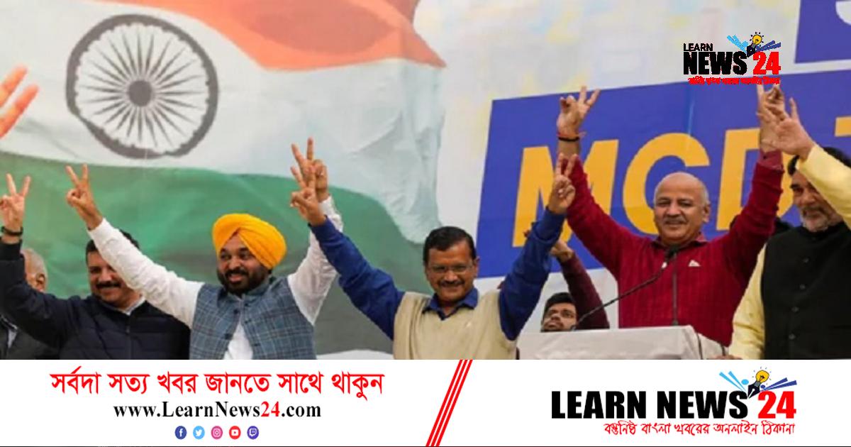 বিজেপিকে হটিয়ে আম আদমি পার্টির দখলে দিল্লি পৌরসভা