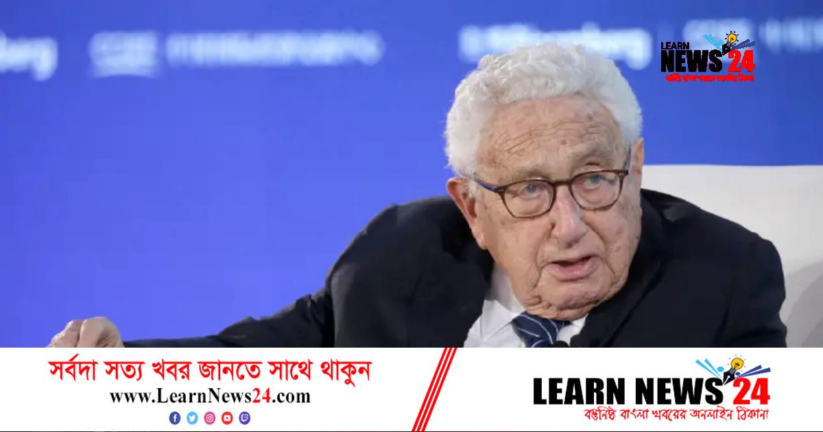 ইউক্রেন যুদ্ধ নিয়ে শান্তি আলোচনার এখনই সময়: হেনরি কিসিঞ্জার ইউক্রেন যুদ্ধ নিয়ে শান্তি আলোচনার এখনই সময়: হেনরি কিসিঞ্জার