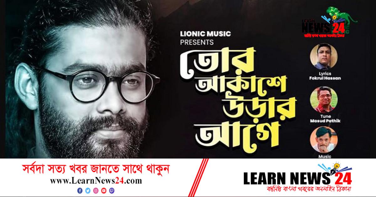 প্রকাশ পেয়েছে ফখরুল হাসানের প্রথম গান