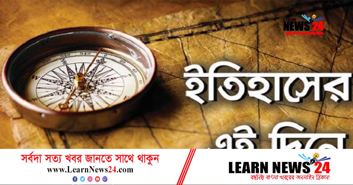১৭ ডিসেম্বর: ইতিহাসের এই দিনে ১৭ ডিসেম্বর: ইতিহাসের এই দিনে