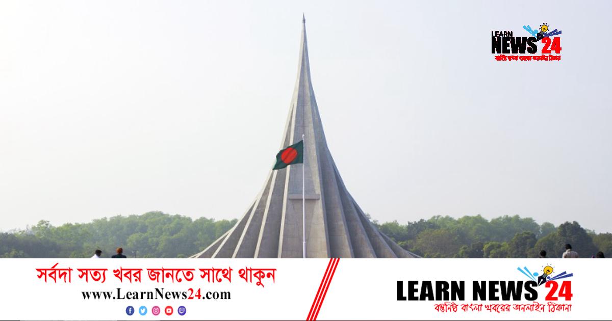 স্মৃতিসৌধে ১৫ ডিসেম্বর পর্যন্ত দর্শনার্থী প্রবেশ নিষেধ
