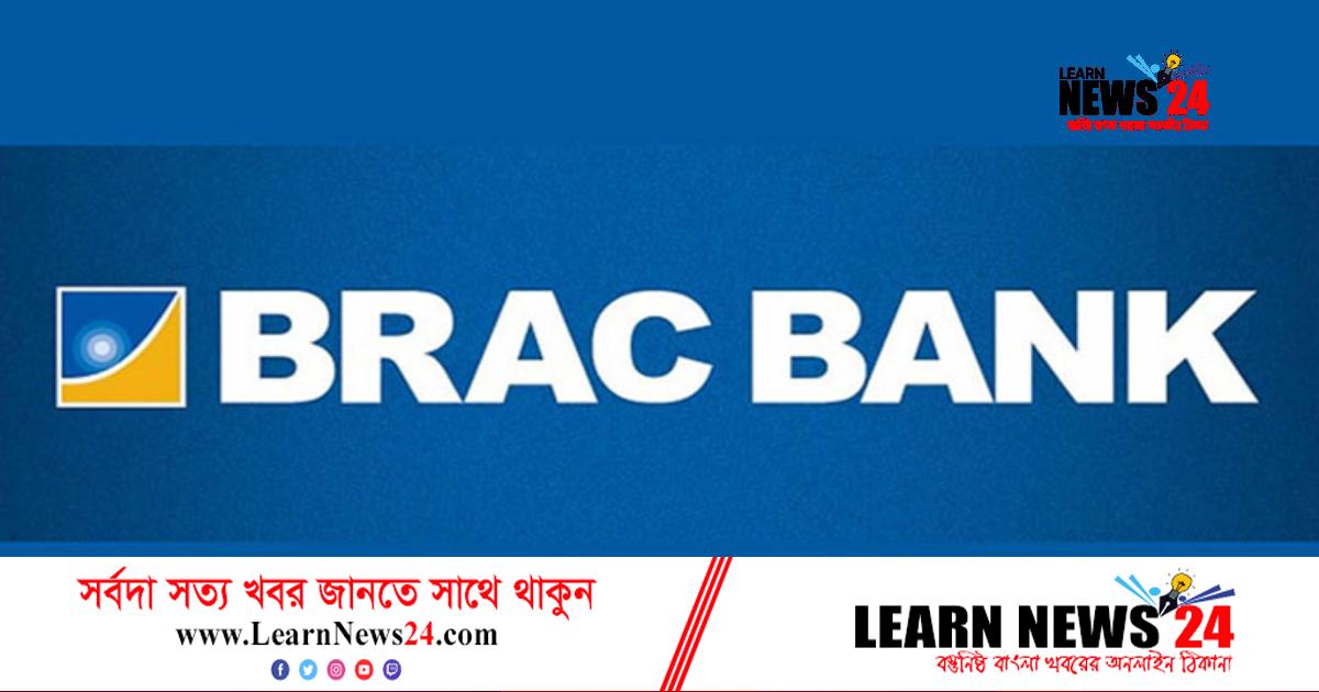চাকরি দিচ্ছে ব্র্যাক ব্যাংক
