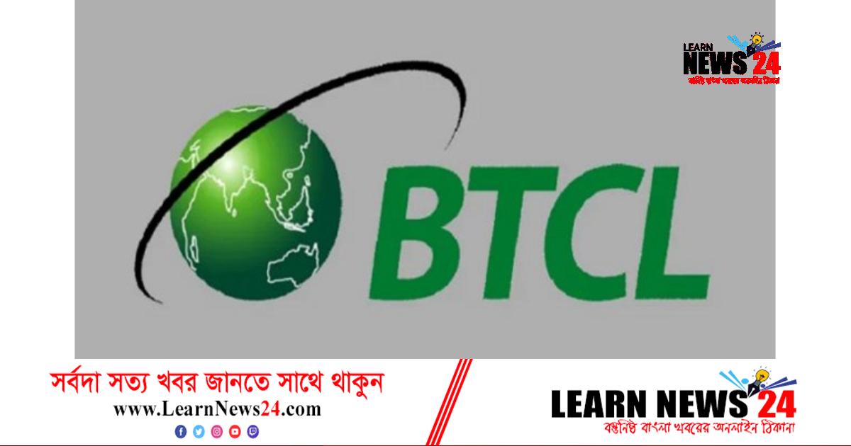 একাধিক পদে বিটিসিএলে চাকরির সুযোগ