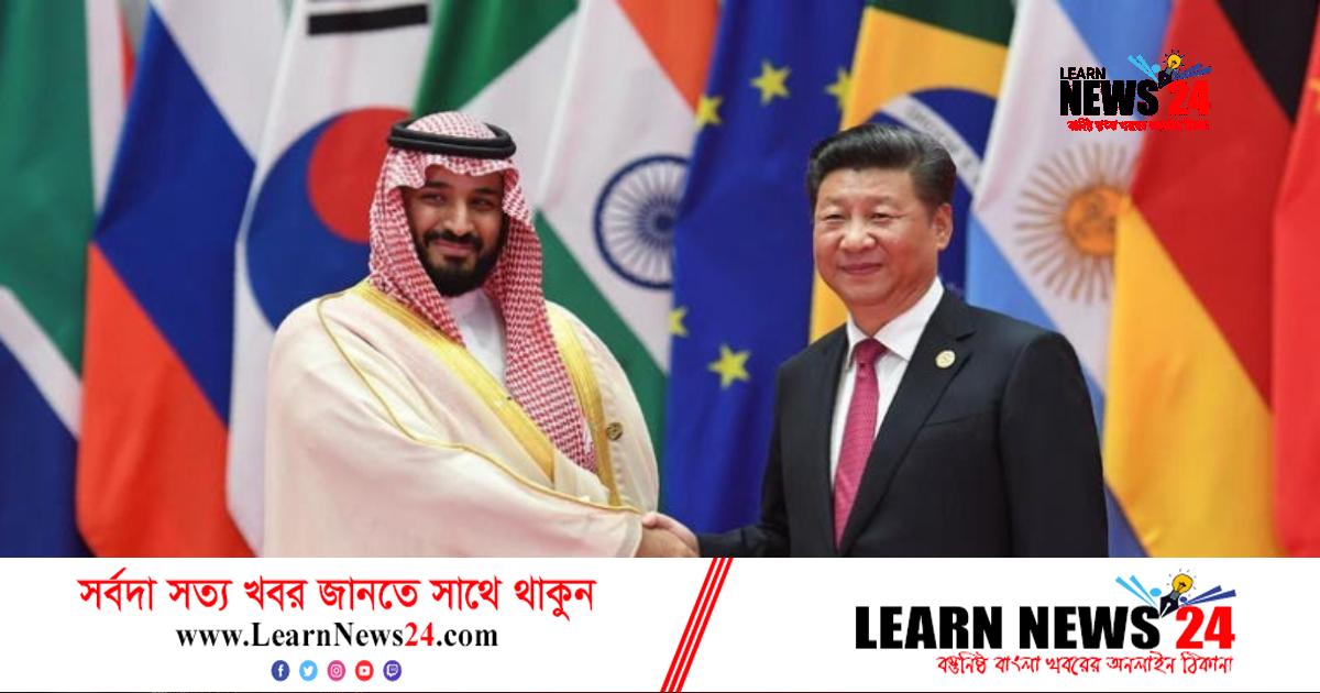 যুক্তরাষ্ট্রের সঙ্গে বৈরিতা, হাত মেলাচ্ছে চীন-সৌদি যুক্তরাষ্ট্রের সঙ্গে বৈরিতা, হাত মেলাচ্ছে চীন-সৌদি
