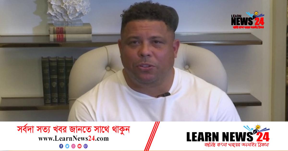 ব্রাজিলের বাইরে থেকে কোচ নিয়োগের অনুরোধ রোনালদোর ব্রাজিলের বাইরে থেকে কোচ নিয়োগের অনুরোধ রোনালদোর