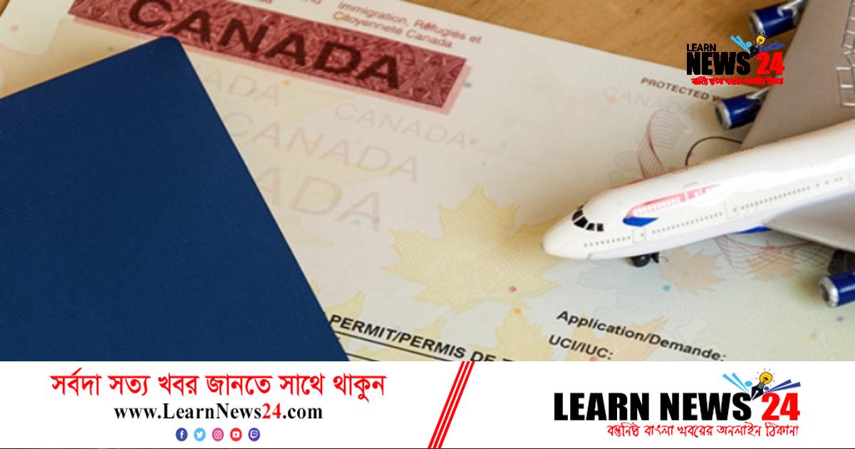 কানাডায় এবার নেয়া যাবে পরিবারের সদস্যদেরও