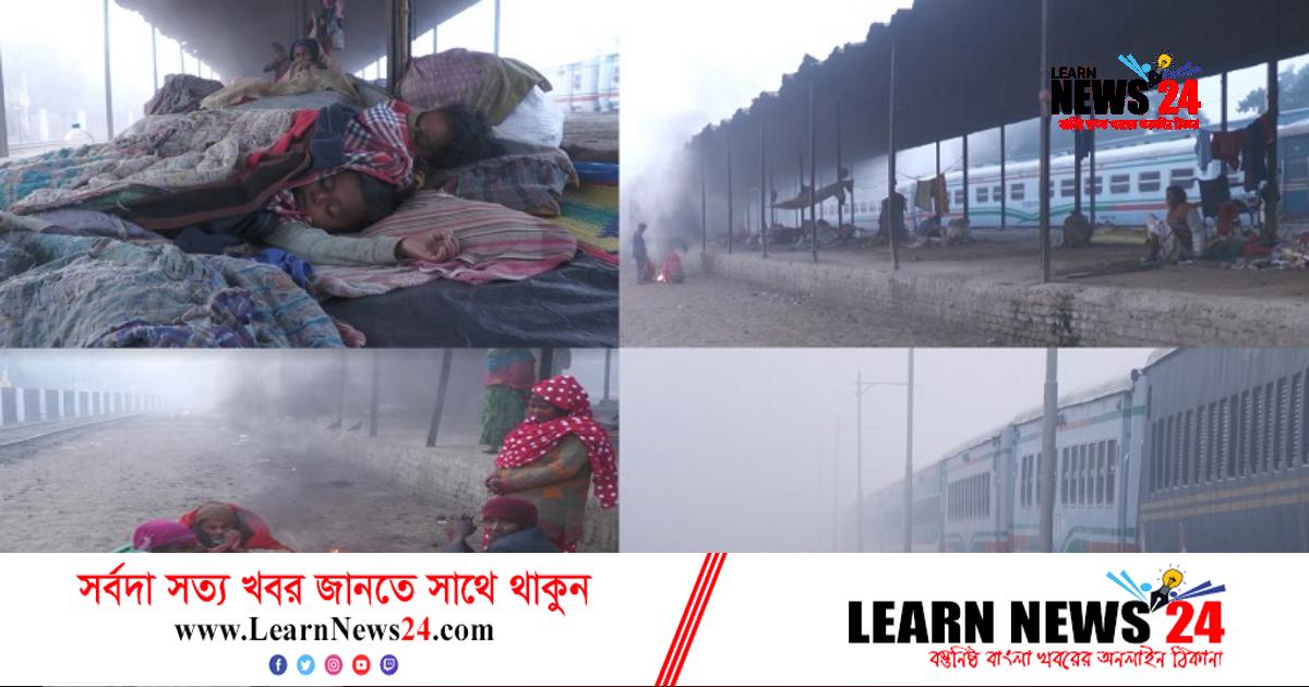 নীলফামারীতে তাপমাত্রা ১০ দশমিক ১০ ডিগ্রি