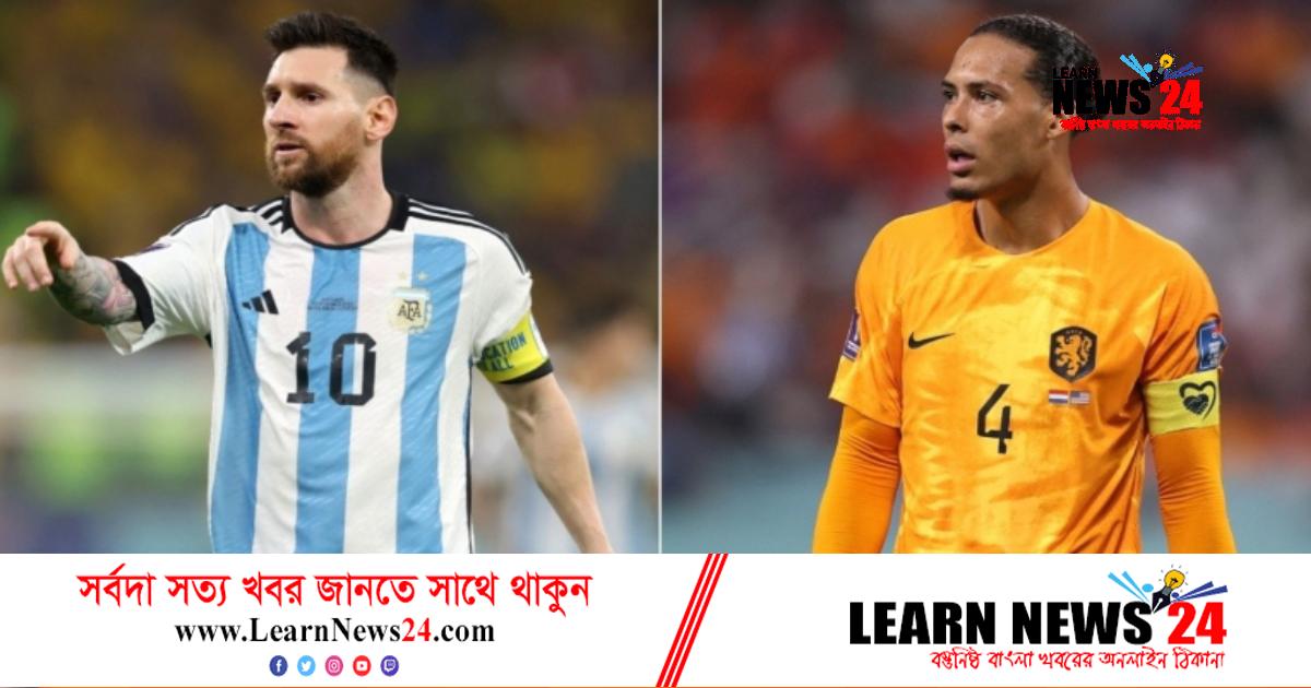 নেদারল্যান্ডসের চোখ প্রতিশোধে, আর্জেন্টিনার ভয় ইন… নেদারল্যান্ডসের চোখ প্রতিশোধে, আর্জেন্টিনার ভয় ইন…