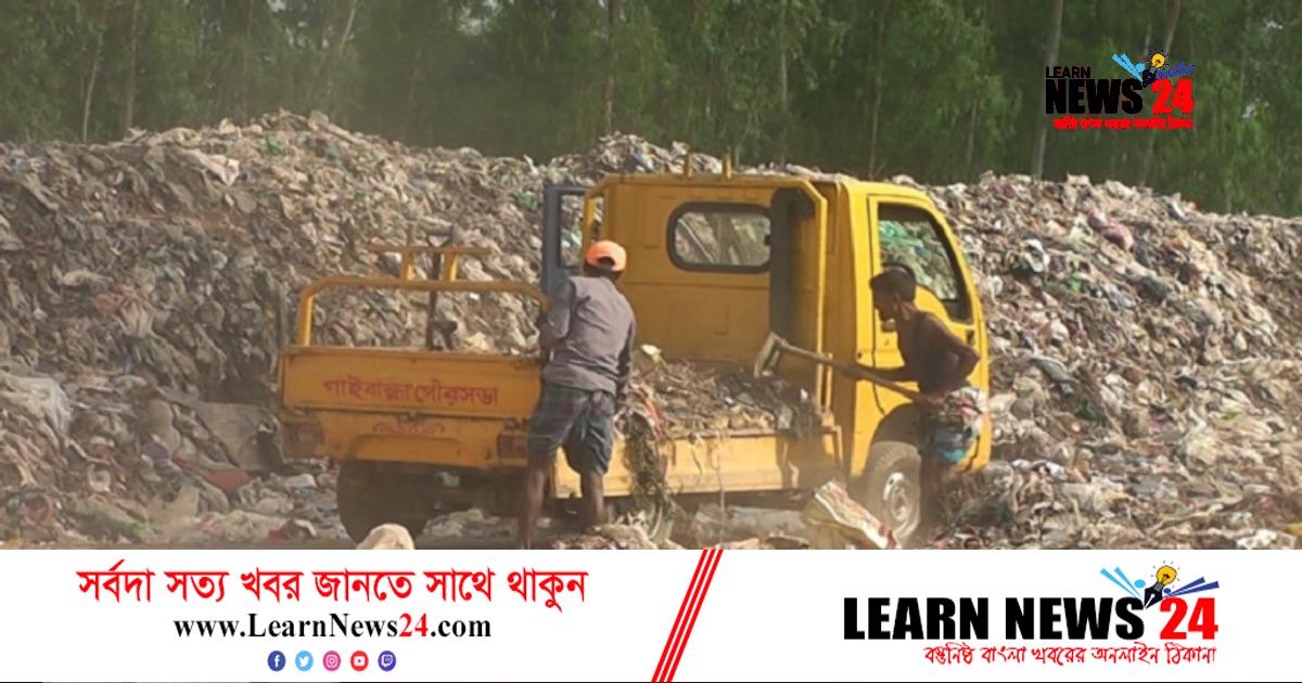 গাইবান্ধার আবাসিক এলাকায় ‘আবর্জনার ডাম্পিং স্টেশন’