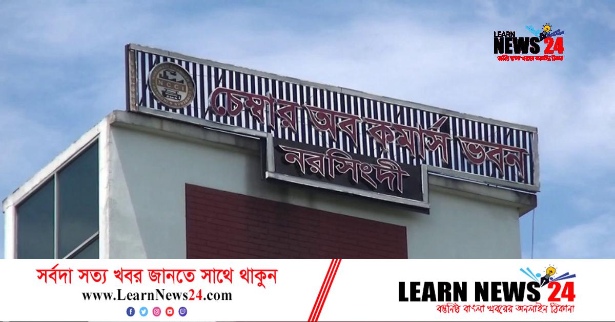 ছয় বছরের নিষেধাজ্ঞার বেড়াজালে নরসিংদী চেম্বার অব কমার্সের বর্তমান পরিষদ ছয় বছরের নিষেধাজ্ঞার বেড়াজালে নরসিংদী চেম্বার অব কমার্সের বর্তমান পরিষদ