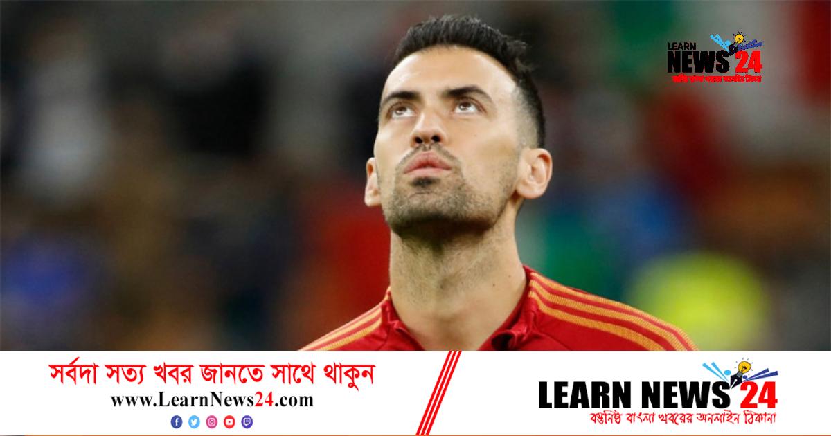 আন্তর্জাতিক ফুটবলকে বিদায় জানালেন বুসকেটস