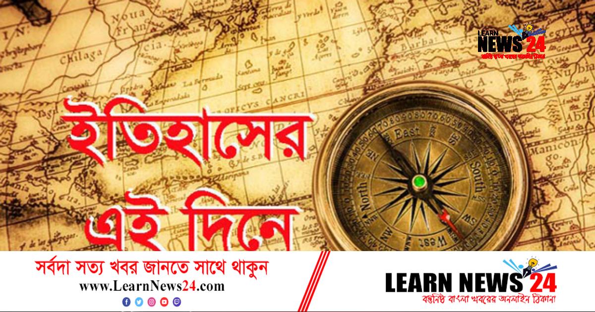 ইতিহাসের পাতায় ৩০ ডিসেম্বর ইতিহাসের পাতায় ৩০ ডিসেম্বর