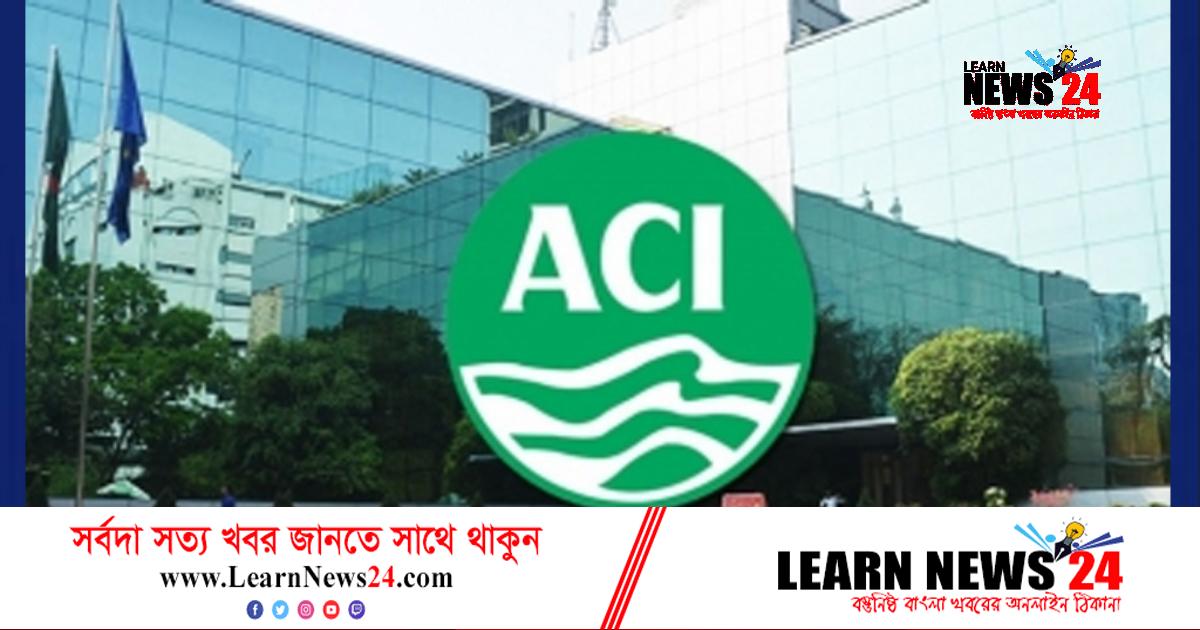 লোকবল নিচ্ছে এসিআই লোকবল নিচ্ছে এসিআই