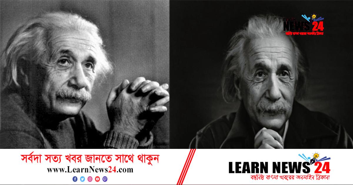 সফল হতে যা করেছিলেন আইনস্টাইন