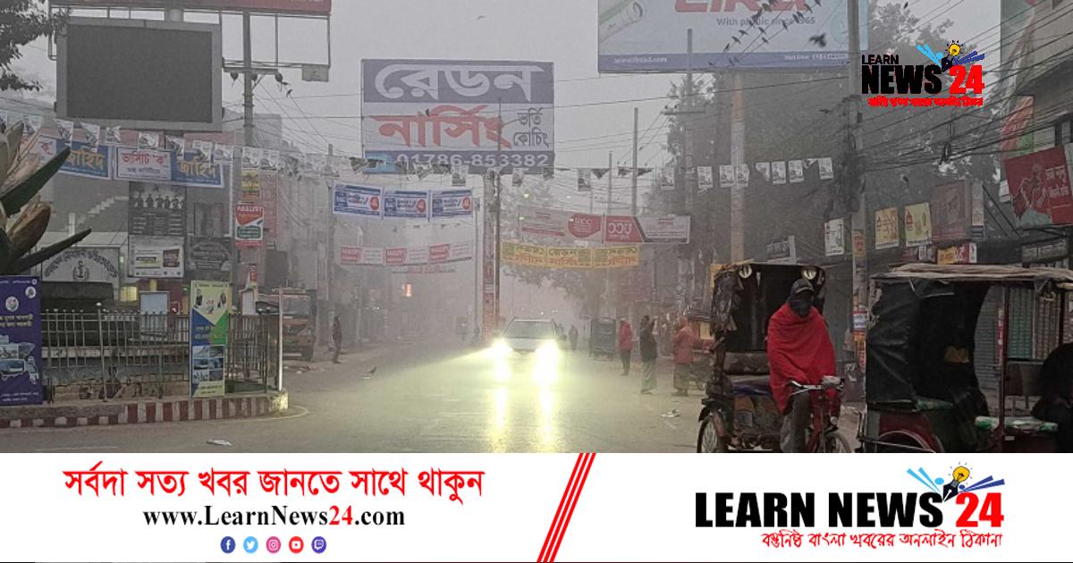 রংপুরে বৃষ্টির মতো ঝরছে কুয়াশা