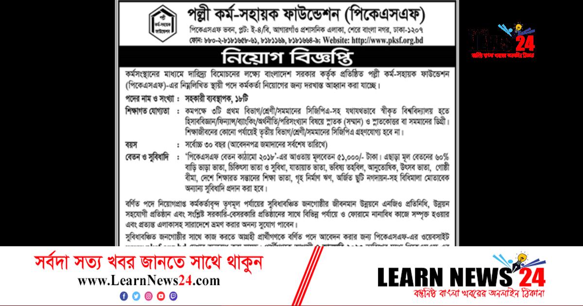 চাকরি দিচ্ছে পিকেএসএফ চাকরি দিচ্ছে পিকেএসএফ