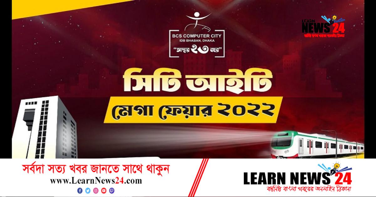 সিটি আইটি মেগা ফেয়ার-২০২২ শুরু বৃহস্পতিবার সিটি আইটি মেগা ফেয়ার-২০২২ শুরু বৃহস্পতিবার