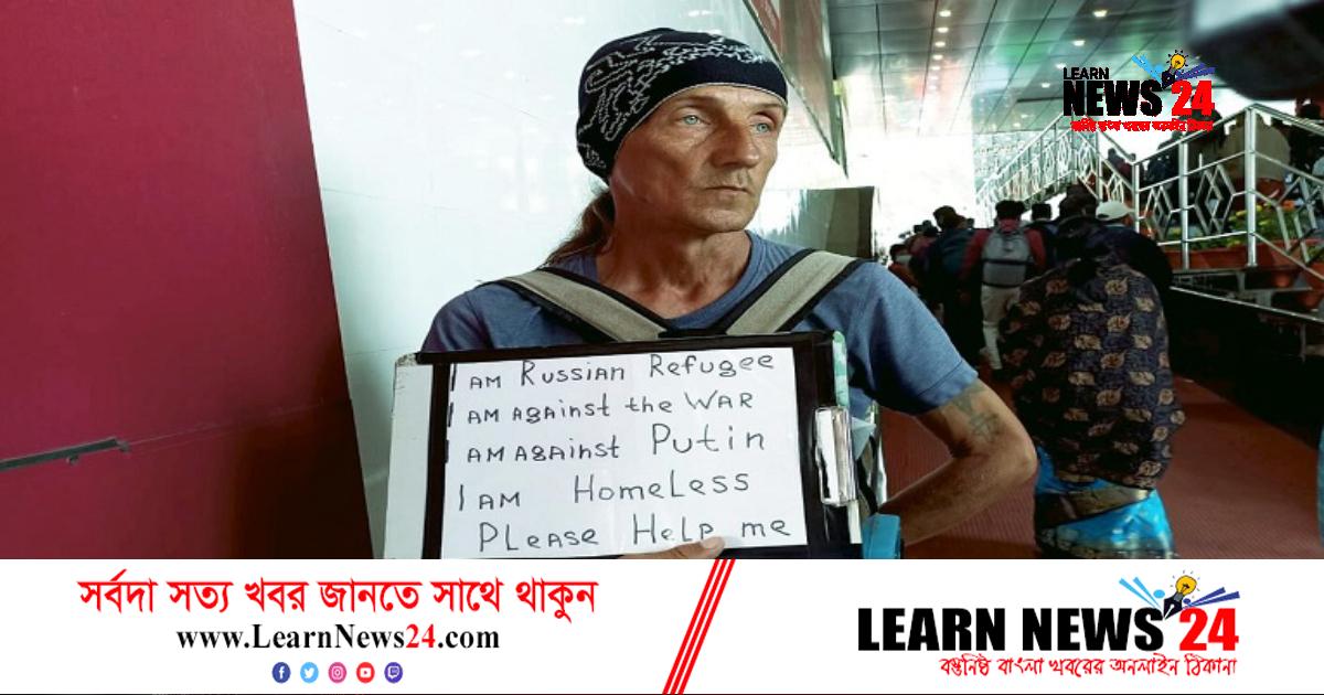 এবার ভারতে নিখোঁজ পুতিনবিরোধী রুশ নাগরিক এবার ভারতে নিখোঁজ পুতিনবিরোধী রুশ নাগরিক