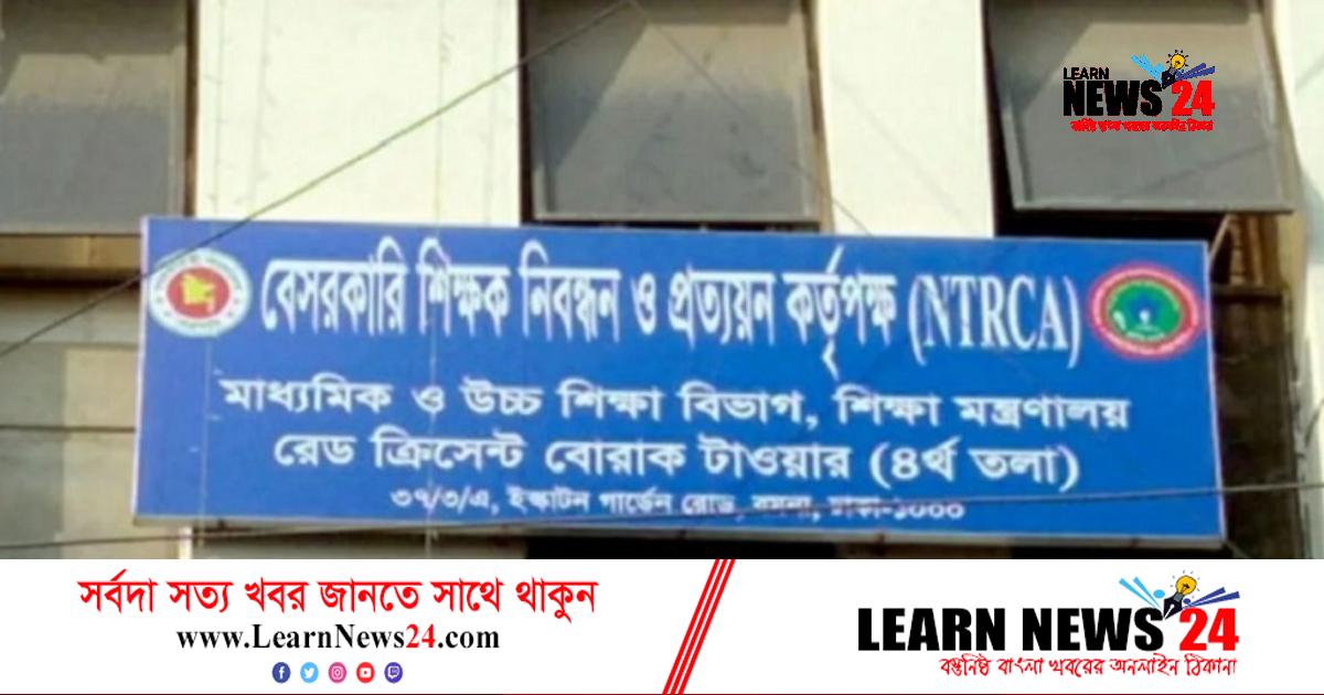 এনটিআরসিএ’র দুই গণবিজ্ঞপ্তিতে ৪৭৩০ জনকে নিয়োগের সুপারিশ এনটিআরসিএ’র দুই গণবিজ্ঞপ্তিতে ৪৭৩০ জনকে নিয়োগের সুপারিশ
