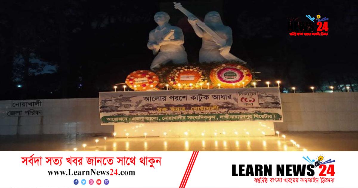 নোয়াখালী হানাদারমুক্ত দিবসে বীর শহীদদের স্মরণ