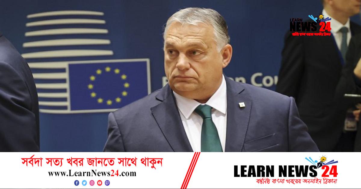 ইউক্রেনের জন্য ইউরোপীয় ইউনিয়নের সহযোগিতায় ভেটো হাঙ্গেরির ইউক্রেনের জন্য ইউরোপীয় ইউনিয়নের সহযোগিতায় ভেটো হাঙ্গেরির