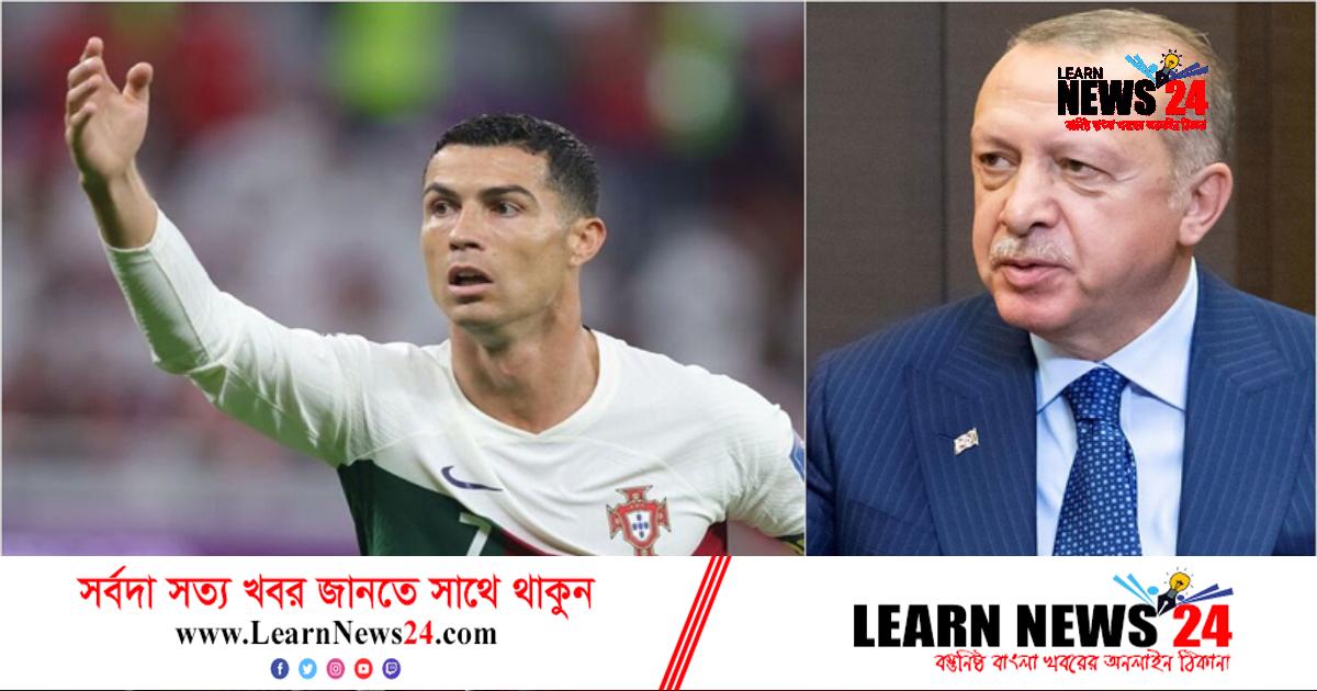 রোনালদো নোংরা রাজনীতির শিকার, দাবি তুর্কি রাষ্ট্রপতির রোনালদো নোংরা রাজনীতির শিকার, দাবি তুর্কি রাষ্ট্রপতির
