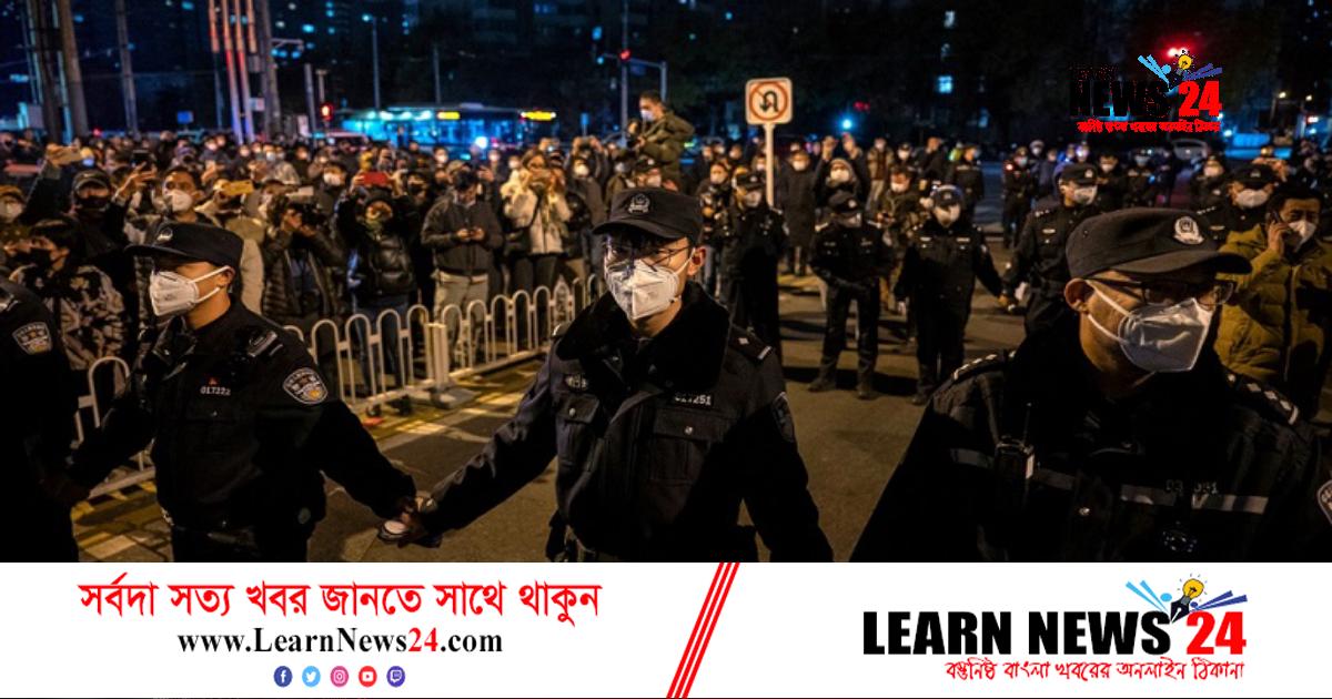 চীনে কোভিড নীতিবিরোধী বিক্ষোভ অব্যাহত চীনে কোভিড নীতিবিরোধী বিক্ষোভ অব্যাহত