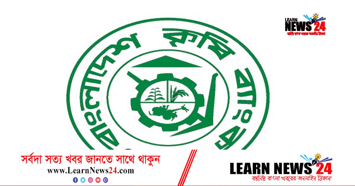 কৃষি ব্যাংকে চাকরির সুযোগ, বেতন ৮০ হাজার কৃষি ব্যাংকে চাকরির সুযোগ, বেতন ৮০ হাজার