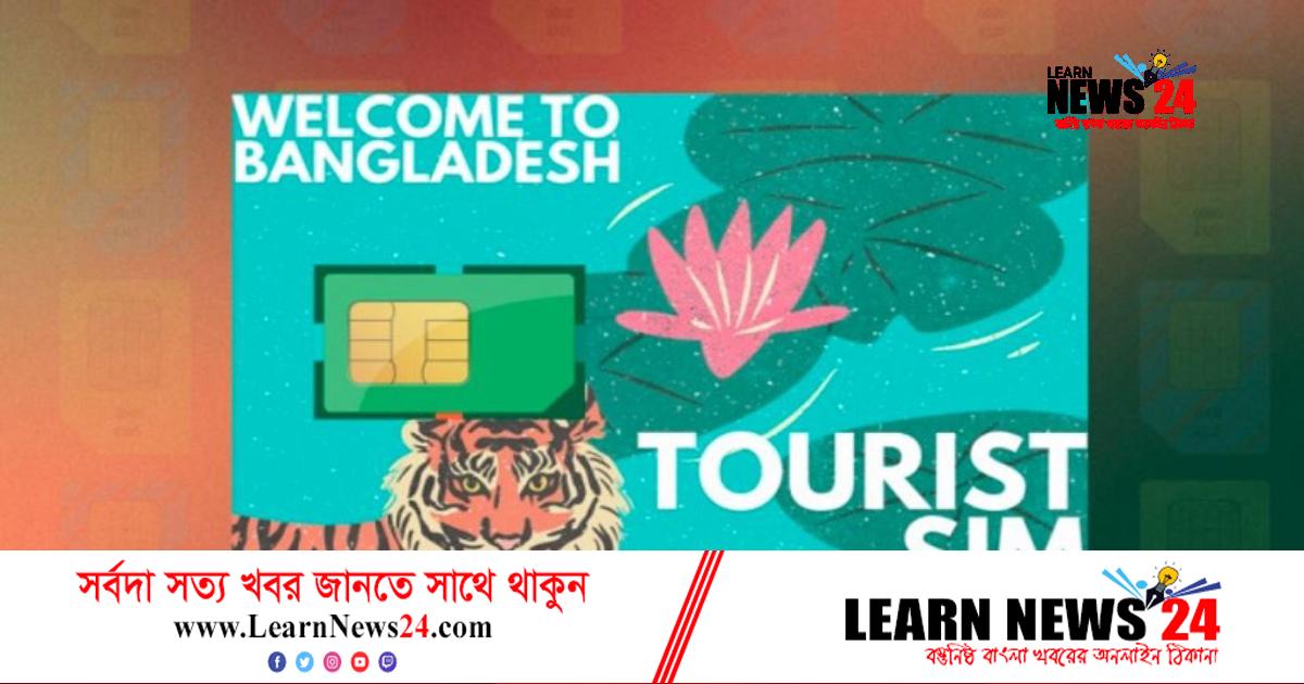 ট্যুরিস্ট সিম চালু হচ্ছে দেশে
