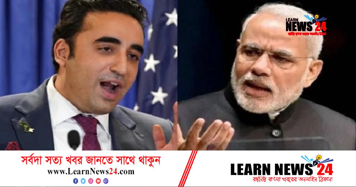 মোদিকে ‘গুজরাটের কসাই’ বললেন পাকিস্তানের পররাষ্ট্রমন্ত্রী মোদিকে ‘গুজরাটের কসাই’ বললেন পাকিস্তানের পররাষ্ট্রমন্ত্রী