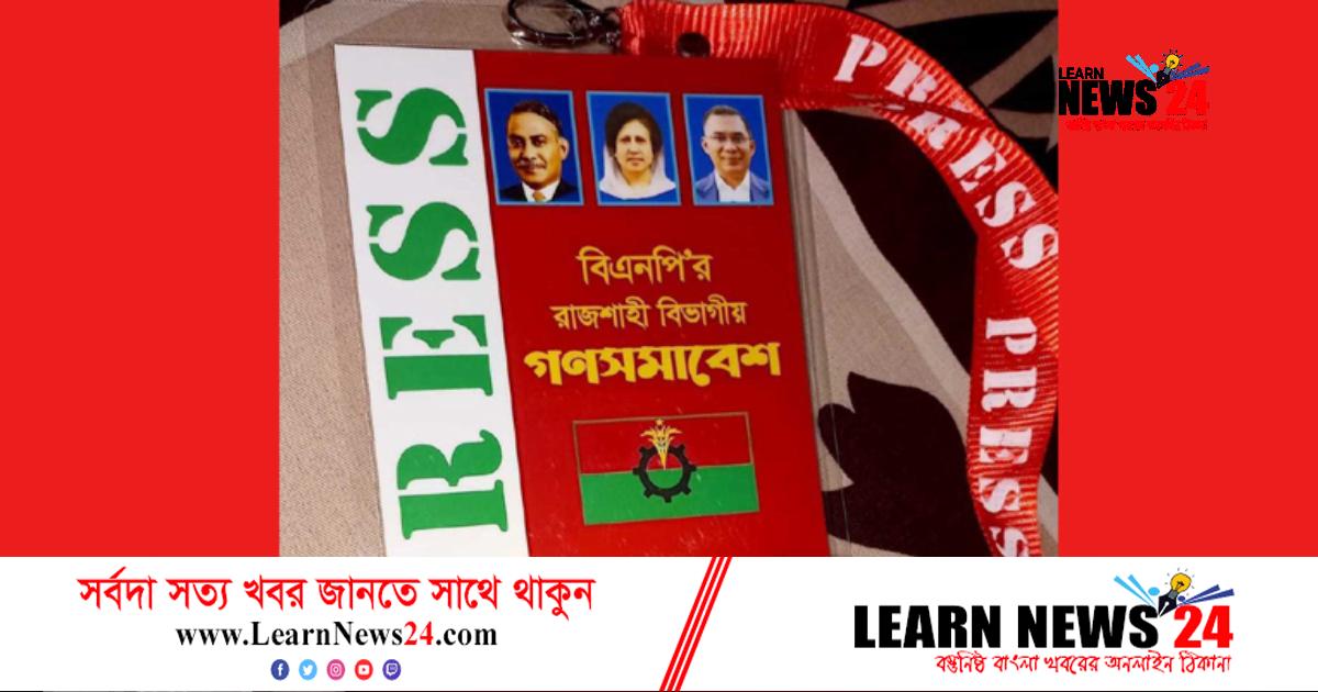রাজশাহীতে বিএনপির গণসমাবেশের মিডিয়া কার্ড বর্জন সাংবাদিকদের রাজশাহীতে বিএনপির গণসমাবেশের মিডিয়া কার্ড বর্জন সাংবাদিকদের