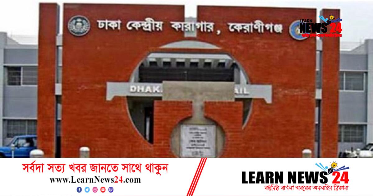 ঢাকা কেন্দ্রীয় কারাগারে এক বন্দির মৃত্যু ঢাকা কেন্দ্রীয় কারাগারে এক বন্দির মৃত্যু