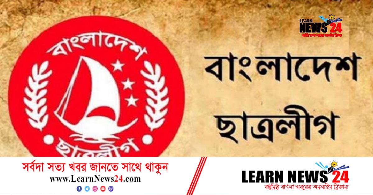 ৪ বছর পর ঢাকা মহানগর উত্তর-দক্ষিণ ছাত্রলীগের সম্মেলন