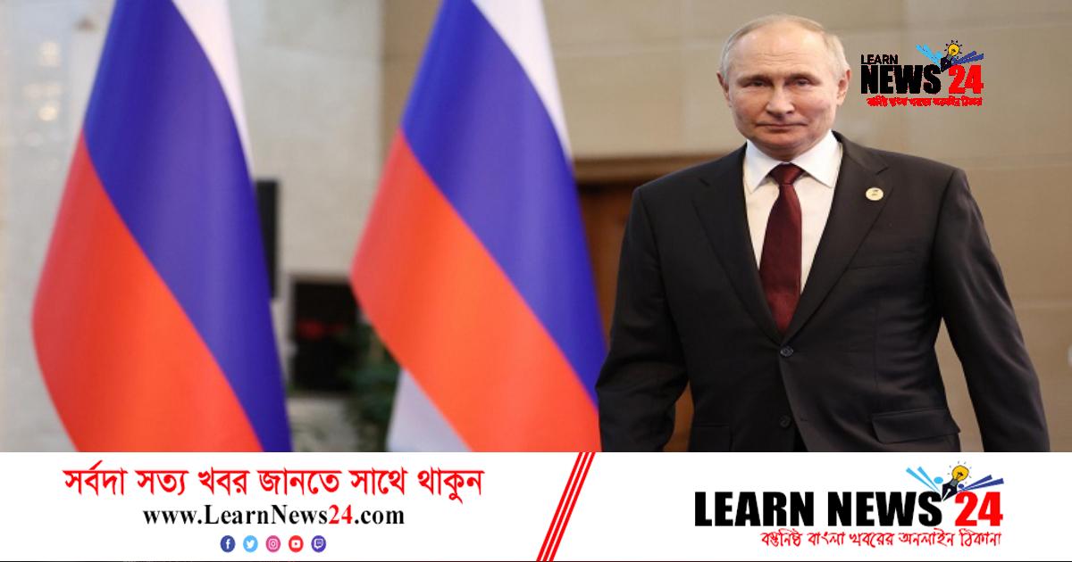 পারমাণবিক হামলার আশঙ্কায় আবারও হুঁশিয়ারি পুতিনের পারমাণবিক হামলার আশঙ্কায় আবারও হুঁশিয়ারি পুতিনের