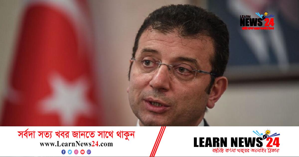 নির্বাচন কমিশনের সদস্যদের ‘বোকা’ বলায় ইস্তাম্বুলের মেয়রের কারাদণ্ড নির্বাচন কমিশনের সদস্যদের ‘বোকা’ বলায় ইস্তাম্বুলের মেয়রের কারাদণ্ড