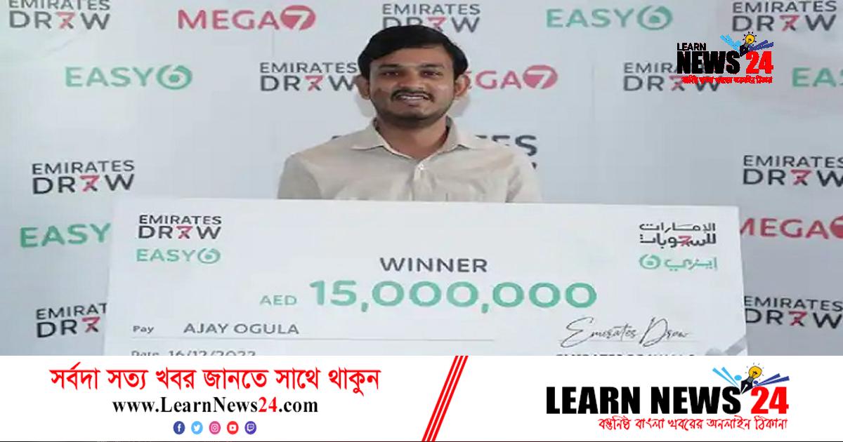 লটারিতে ৪৩ কোটি টাকা জিতলেন গাড়ি চালক