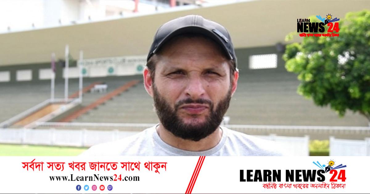 পাকিস্তানে ‘দুই দল’ তৈরি করতে চান আফ্রিদি পাকিস্তানে ‘দুই দল’ তৈরি করতে চান আফ্রিদি