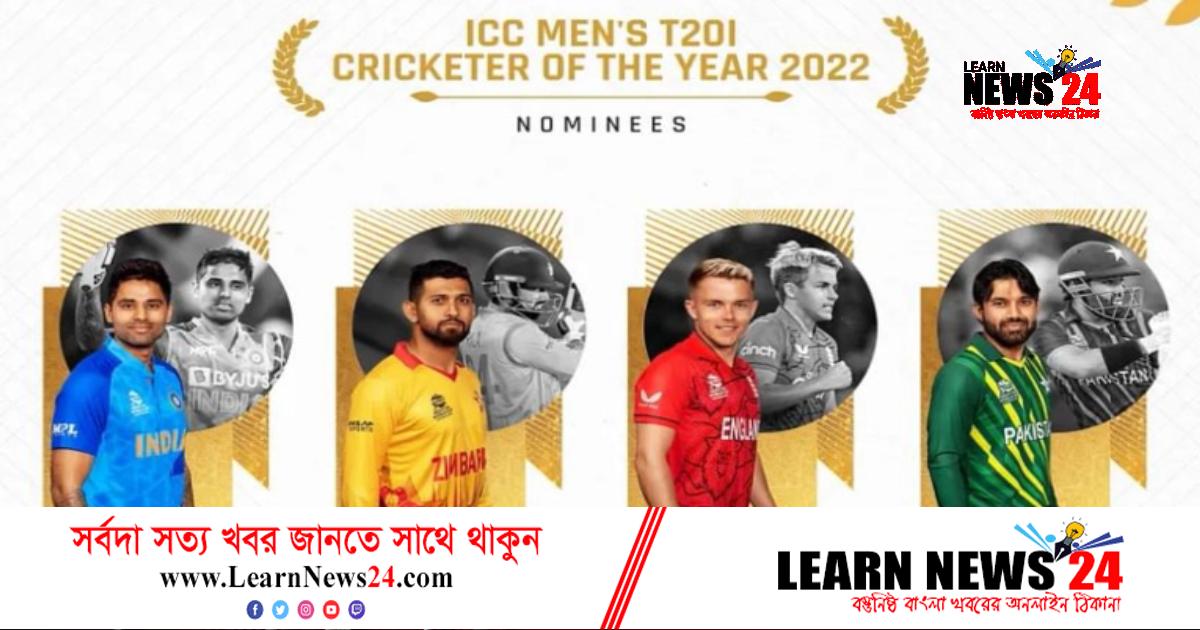টি-টোয়েন্টির বর্ষসেরার মনোনয়ন পেলেন যারা টি-টোয়েন্টির বর্ষসেরার মনোনয়ন পেলেন যারা