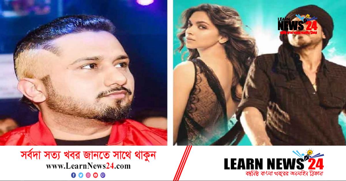 ‘পাঠান’ বিতর্কে মুখ খুললেন হানি