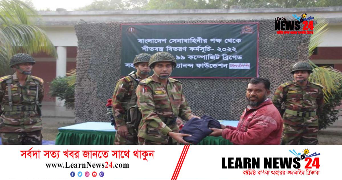 শীতার্তদের পাশে দাঁড়াল বাংলাদেশ সেনাবাহিনী