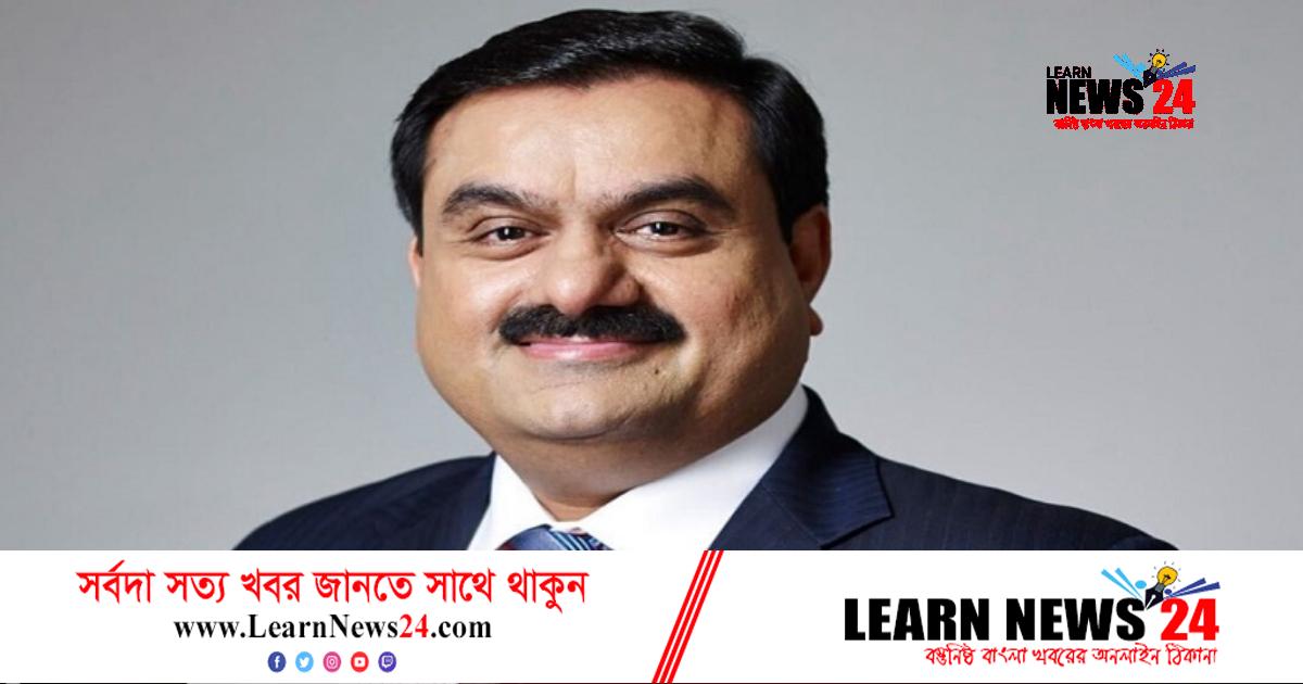 মৃত্যুর মুখ থেকে ফিরে যেভাবে বিশ্বের অন্যতম ধনকুবের আদানি মৃত্যুর মুখ থেকে ফিরে যেভাবে বিশ্বের অন্যতম ধনকুবের আদানি